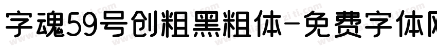 字魂59号创粗黑粗体字体转换