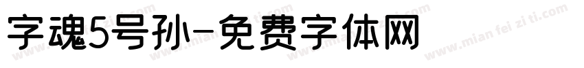 字魂5号孙字体转换