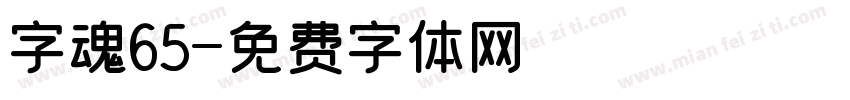 字魂65字体转换