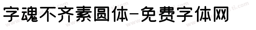 字魂不齐素圆体字体转换