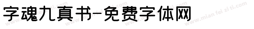 字魂九真书字体转换