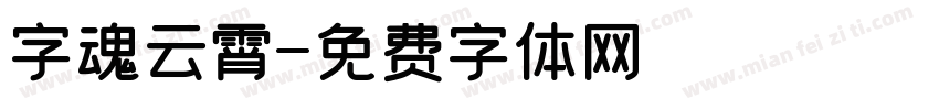 字魂云霄字体转换