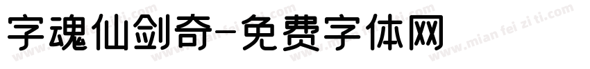 字魂仙剑奇字体转换