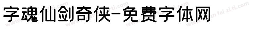 字魂仙剑奇侠字体转换