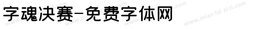 字魂决赛字体转换