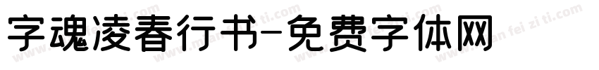 字魂凌春行书字体转换