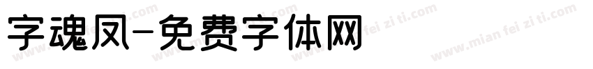 字魂凤字体转换
