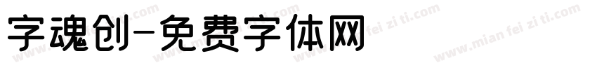 字魂创字体转换