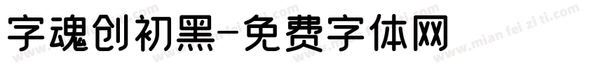 字魂创初黑字体转换