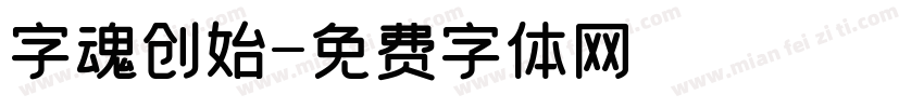 字魂创始字体转换