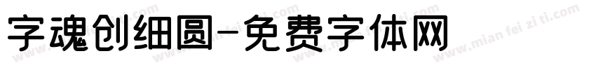 字魂创细圆字体转换