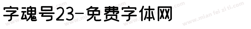 字魂号23字体转换