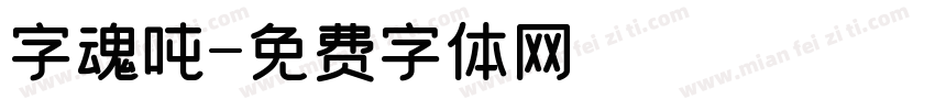 字魂吨字体转换