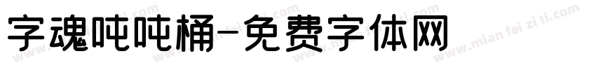 字魂吨吨桶字体转换