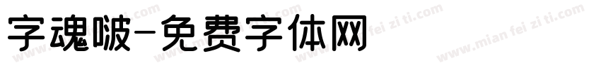 字魂啵字体转换