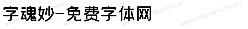 字魂妙字体转换