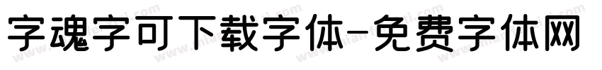 字魂字可下载字体字体转换