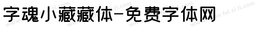 字魂小藏藏体字体转换