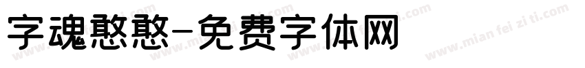 字魂憨憨字体转换