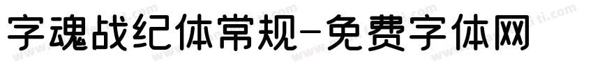 字魂战纪体常规字体转换