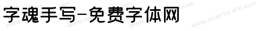 字魂手写字体转换