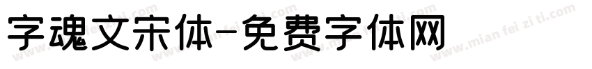 字魂文宋体字体转换