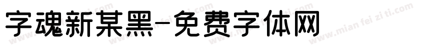 字魂新某黑字体转换