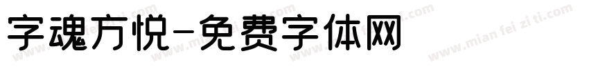 字魂方悦字体转换