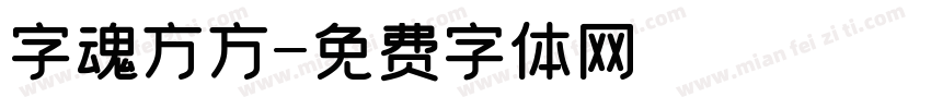 字魂方方字体转换