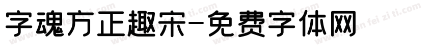 字魂方正趣宋字体转换