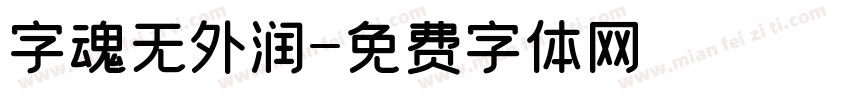 字魂无外润字体转换 字魂无外润字体转换
