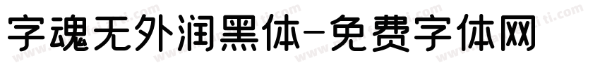 字魂无外润黑体字体转换