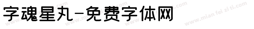 字魂星丸字体转换