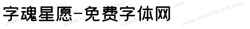 字魂星愿字体转换