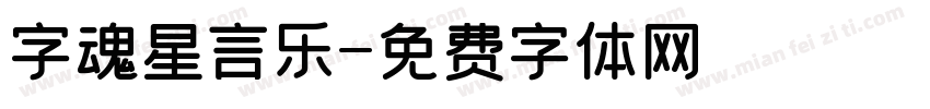 字魂星言乐字体转换