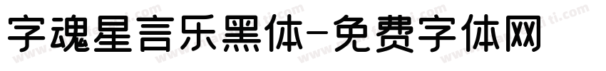 字魂星言乐黑体字体转换