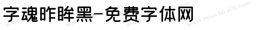 字魂昨眸黑字体转换