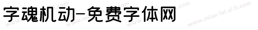 字魂机动字体转换