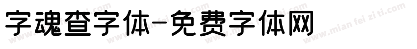 字魂查字体字体转换