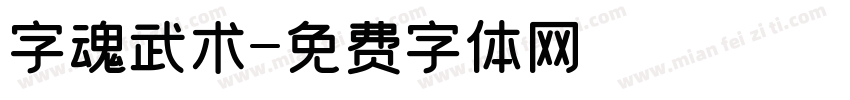 字魂武术字体转换