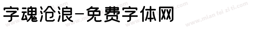 字魂沧浪字体转换