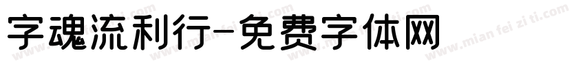 字魂流利行字体转换