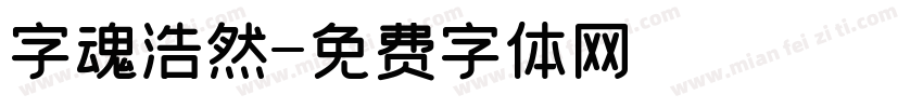 字魂浩然字体转换