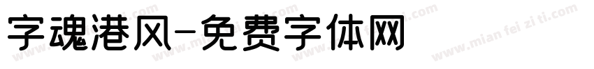 字魂港风字体转换