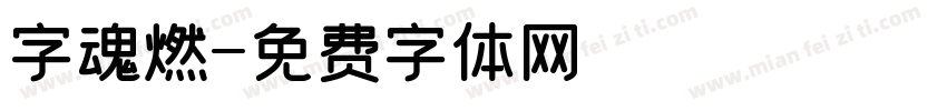 字魂燃字体转换
