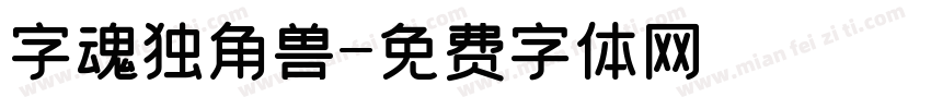 字魂独角兽字体转换