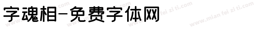 字魂相字体转换