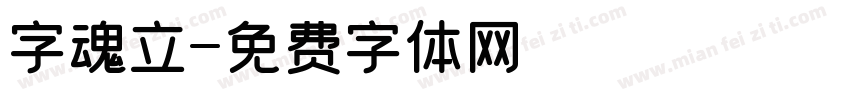 字魂立字体转换