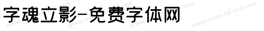 字魂立影字体转换