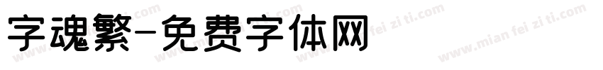 字魂繁字体转换